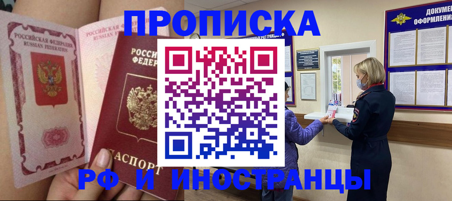 купить прописку в Курганинске